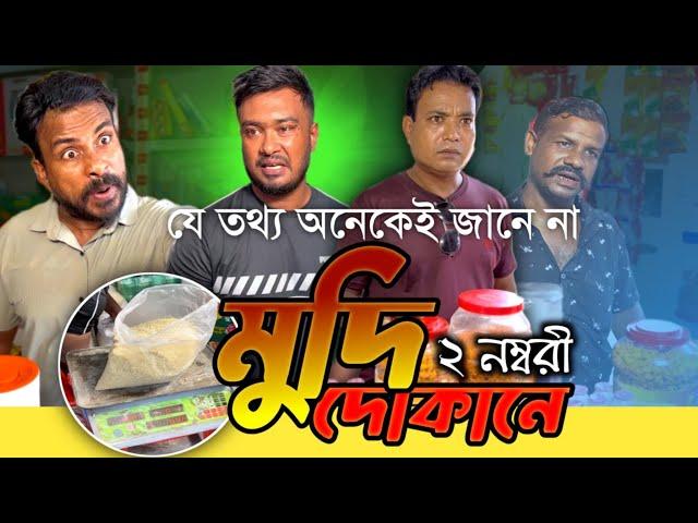 মুদি দোকানে দুই নম্বরি.. আল্লাহ ছার দেন কিন্তু ছেরে দেন না