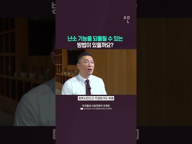 난소기능을 되돌릴 수 있는 방법이 있을까요?