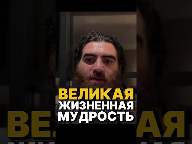 ВЕЛИКАЯ ЖИЗНЕННАЯ МУДРОСТЬ #арсенмаркарян #мотивация #психология #саморазвитие #база #успех