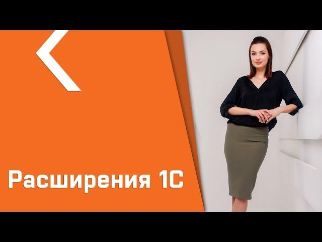 КАКОЕ РАСШИРЕНИЕ ВЫБРАТЬ ДЛЯ СВОЕЙ ПРОГРАММЫ 1С?