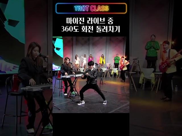 마이진 발차기! 360도 돌려차기 #현역가왕마이진 #마이진커피한잔 #trotclass #트로트클라쓰 #shorts