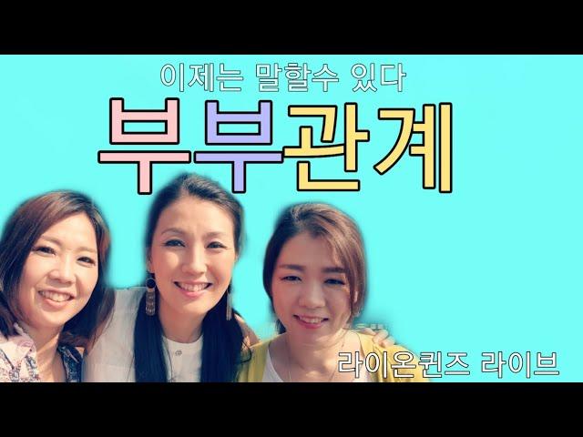 LIVE  Lionqueenstv 라이브 아줌마들의 솔직한 부부이야기!!