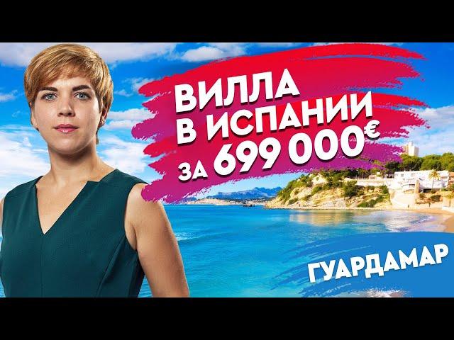 Недвижимость в Испании. Купить виллу в Испании с видом на море. Вилла в Испании у моря. Гуардамар.