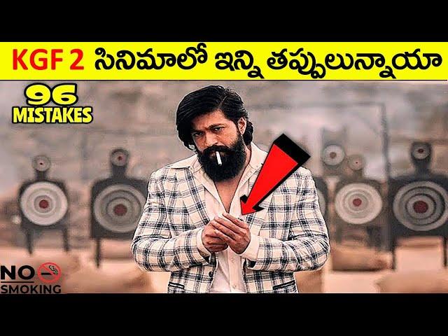 KGF 2 సినిమాలో ఇన్ని తప్పులున్నాయా Plenty Mistakes In K.G.F: Chapter 2 #telugufactor