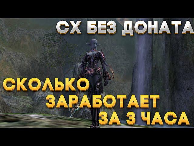 Lineage2 HF | Scryde х100 | Старт за сх | Фарм без доната | Сколько Заработает СХ за 3 часа