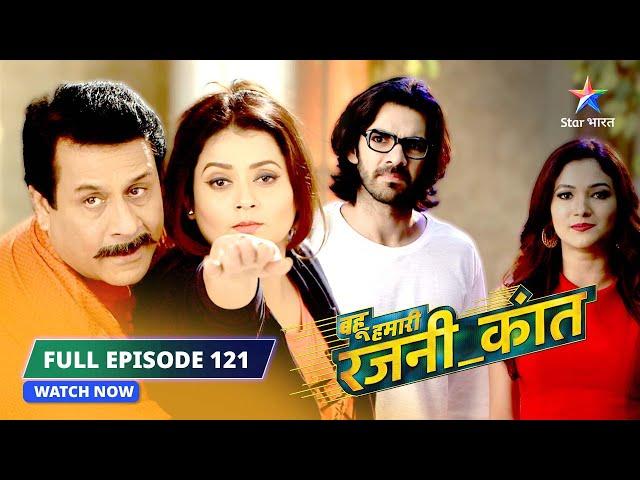 FULL EPISODE-121 | Surili ka master plan | Bahu Humari Rajni_Kant बहू हमारी रजनी_कांत  #starbharat