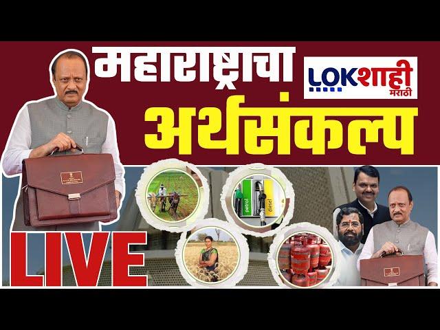 Maharashtra Budget 2025 : अर्थमंत्री Ajit Pawar यांच्याकडून अर्थसंकल्प सादर | LIVE | Lokshahi News