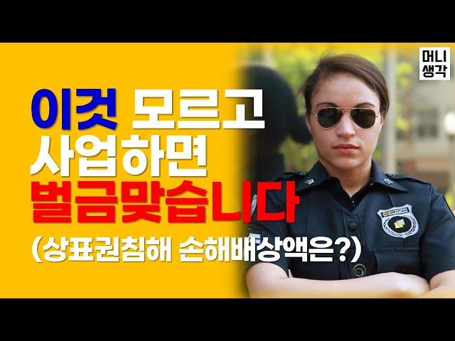 상표권 침해 내용증명 받으셨다면 이렇게하세요. (위탁판매 지재권 손해배상액은? 지식재산권 침해 예방방법)