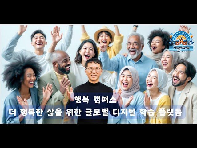 행복 캠퍼스, 더 행복한 삶을 위한 글로벌 디지털 학습 플랫폼