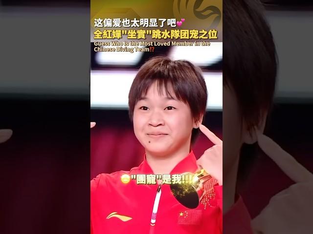 【中國跳水隊“團寵”實錘⁉️全紅嬋全票當選】#funnyvideos #全紅嬋 #QuanHongchan #跳水隊 #微博 #王宗源 #Diving  #funny #fun #china