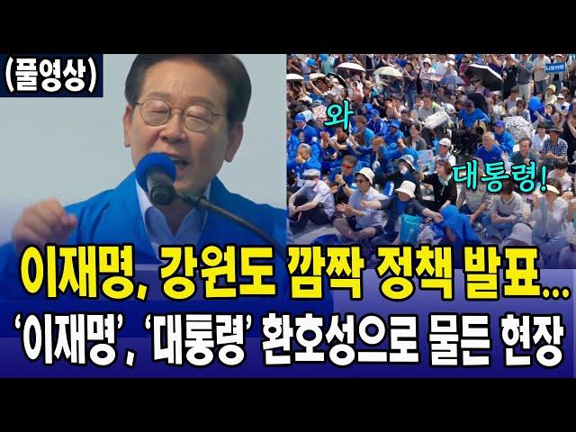 [풀영상] 이재명, 강원도 깜짝 정책 발표... '이재명', '대통령' 환호성으로 물든 현장