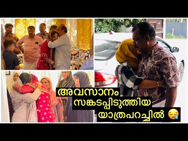 അവസാനം സങ്കടപ്പെടുത്തിയ യാത്രപറച്ചിൽ  #malayalamvlog #wedding #shabu_vazi #ternding #food 