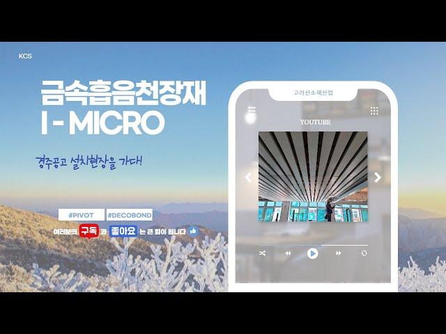 금속흡음 천장재 i- Micro 경주공고 설치 현장 소개