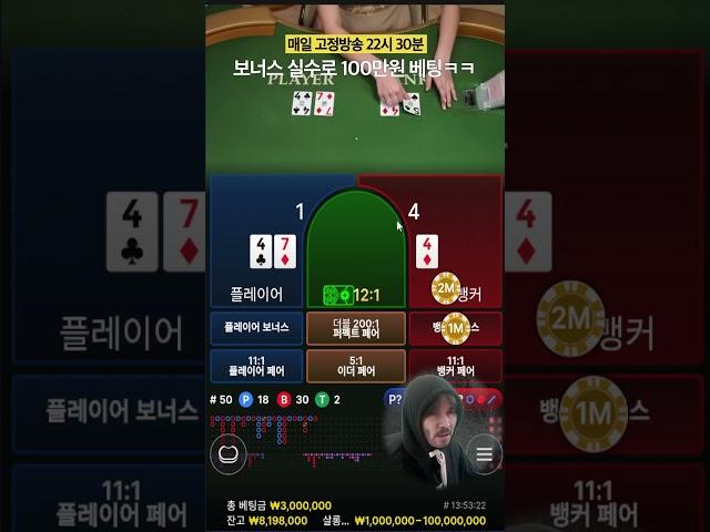 실수로 보너스 100만원 배팅해버렸습니다.. #바카라