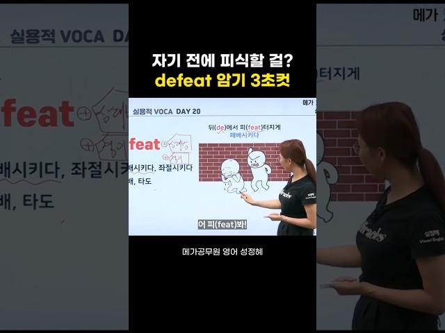 defeat 뜻 알아? 영어 단어 쉽게 암기하는 법 ㅣ 성정혜 영어