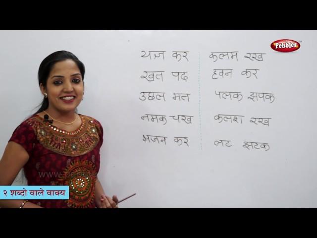 Reading Hindi Sentences Having 2 Words | हिन्दी वाक्य और शब्द | Varnamala | Hindi Phonics | Reading