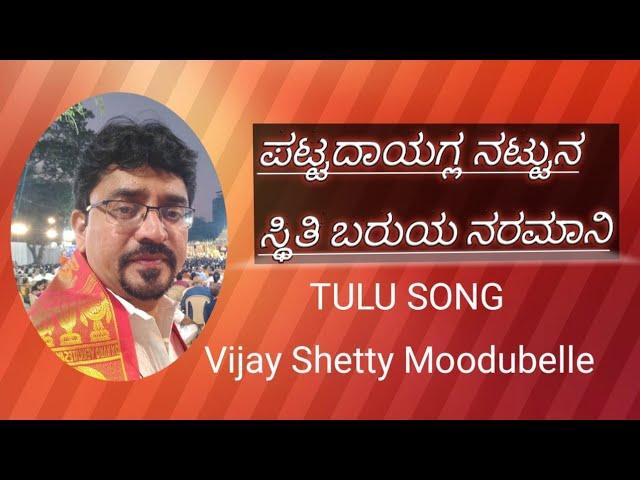 ಪಟ್ಟದಾಯಗ್ಲ ನಟ್ಟುನ ಸ್ಥಿತಿ ಬರುಯ|PATTADAGULA NATTUNA STHITHI baruya|VIJAY SHETTY MOODUBELLE