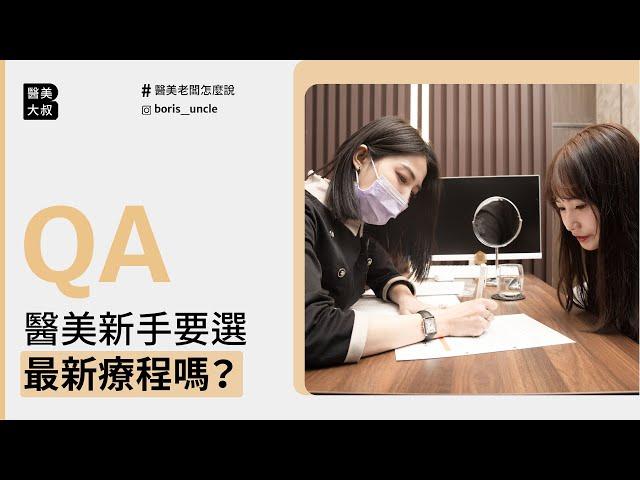 醫美新手要選最新療程嗎？ ｜#醫美QA｜ #韓國醫美大叔Boris