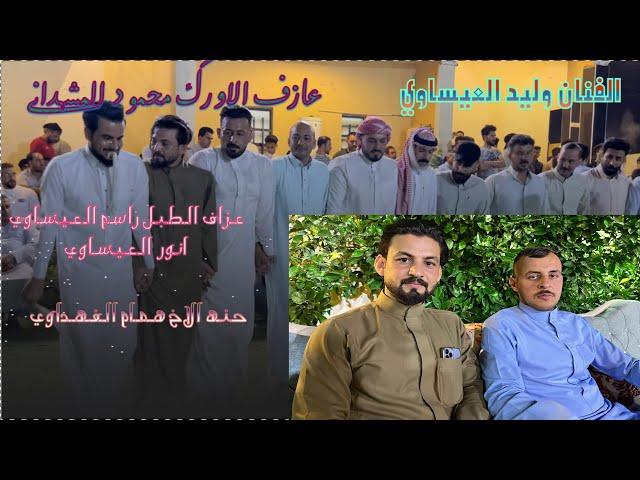 ترندات وليد العيساوي تجدوها هنا حفله الاخ همام الفهداوي فصل الاخ والحبيب احمد جبير وعمر الفهداوي