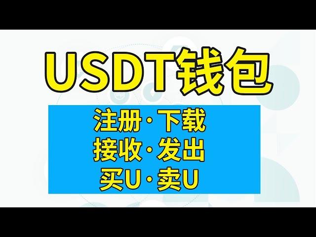 USDT钱包下载：注册USDT钱包，如何接收USDT？转出USDT？购买USDT？出售USDT——#USDT钱包 #usdt钱包排行 #usdt官方钱包 #usdt钱包有哪些