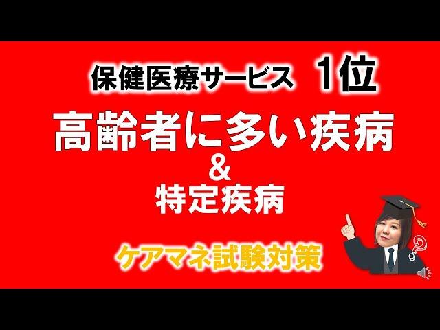 【1位 高齢者に多い疾病＆特定疾病】　一問一答で20問 過去10年分より出題