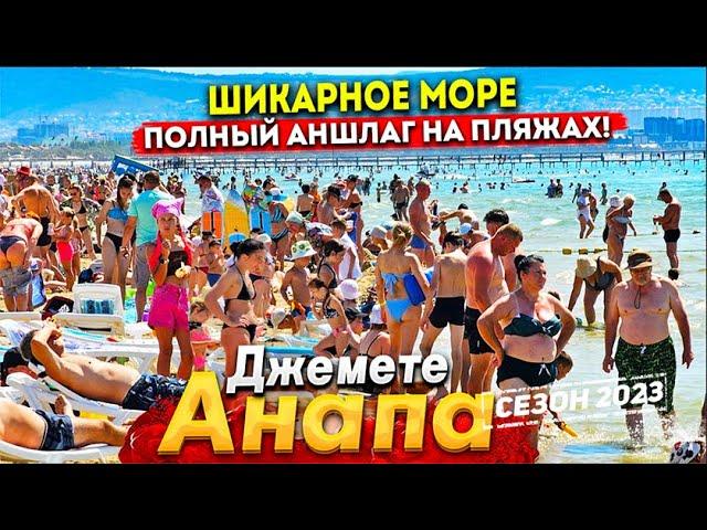 #Анапа Я ОХРЕНЕЛ ОТ МОРЯ! ВОДА ШИКАРНАЯ И НЕ ЖАРКО! ДЖЕМЕТЕ - ПЕРВЫЙ И ГОСТЕВОЙ ПРОЕЗД СЕГОДНЯ