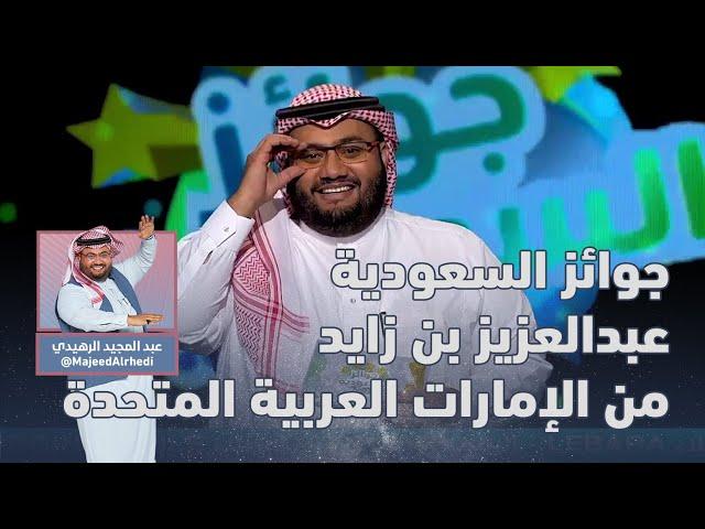 برنامج جوائز السعودية | عبدالمجيد الرهيدي | الحلقة 5 | عبدالعزيز بن زايد من الإمارات العربية المتحدة