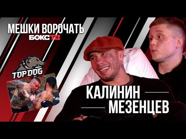 Калинин и Мезенцев: кулачка на TopDog / Жесткие травмы / реванш с Самураем / Петра Яна засудили