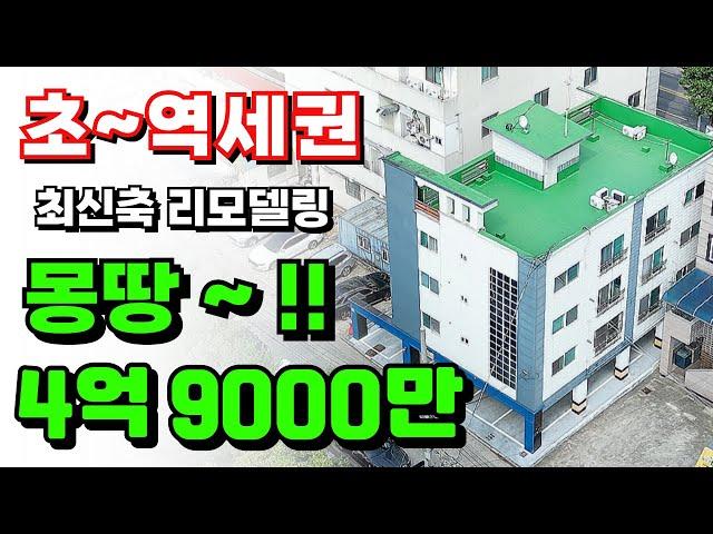 [초~역세권] 몽땅~4억9000만!! 전철역~24년말 개통!! 최신축 리모델링!! 구미부동산투자의신.다가구주택매매.원룸매매.구미부동산.구미원룸매매.소액투자