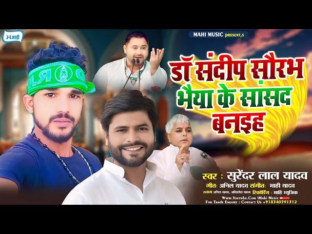 डॉ संदीप सौरभ भैया के सांसद बनइह | #Surendar Lal Yadav | #chunav Magahi Geet 2024