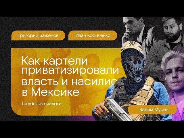 Мексика: страна приватизированного насилия и власти feat Иван Косиченко и Вадим Мусин | Диалоги №3