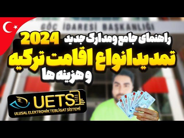 مدارک لازم برای تمدید انواع اقامت در ترکیه 2024 ( کامل ترین مرجع )