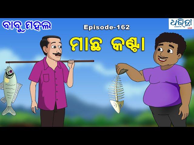 ବାବୁ ମହଲ: ମାଛ କଣ୍ଟା | Babu Mahal # 162 'Macha Kanta'