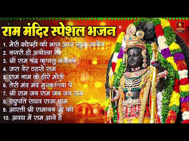 नॉनस्टॉप राम भजन || New Ram Bhajan 2024 || Non Stop Ram Ji Ke Bhajans 2024 || Ram Ji Songs