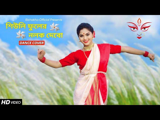 Dugga Elo Dugga Elo Mon Lage Na Re Dance | Siuli Fuler Nolok Debo Dance | Bishakha Official