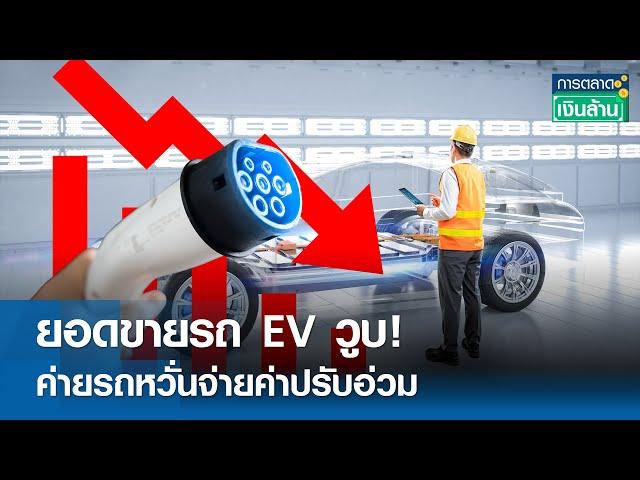 ยอดขายรถ EV วูบ! ค่ายรถหวั่นจ่ายค่าปรับอ่วม | การตลาดเงินล้าน 4 ต.ค. 67