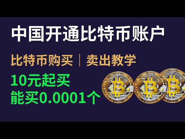 【银行级资产安全】比特币买卖教学，中国开通比特币账户，人民币入金充值=比特币提现成人民币（微信支付宝银行卡）——怎么买比特币，如何购买比特币，欧易充值usdt，欧易开户，欧易国内，欧易官网app下载。