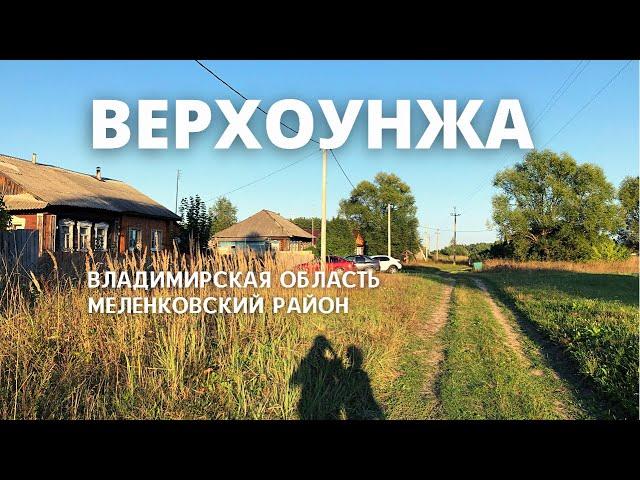 Деревня ВЕРХОУНЖА - Владимирская область, Меленковский район