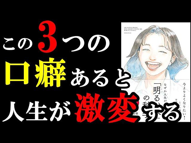 この３つの口癖あると人生がマジで激変します！！！　『なぜか人生がうまくいく「明るい人」の科学』