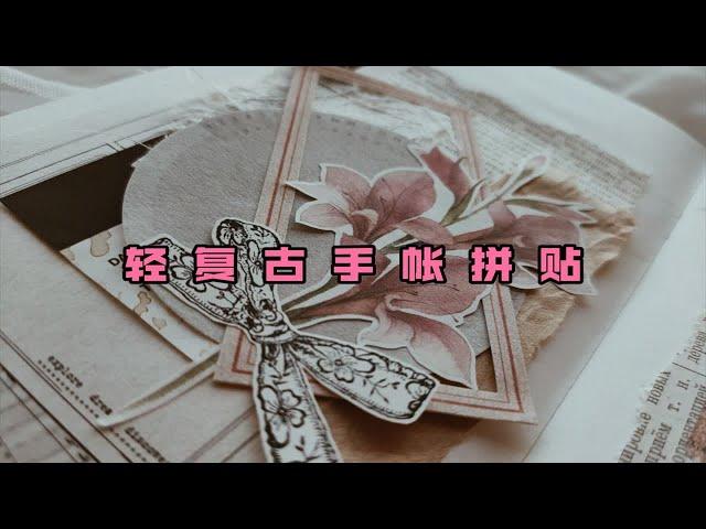 【轻复古手帐拼贴】Tn手帐排版｜轻复古手帐拼贴｜植物系列｜journal with me