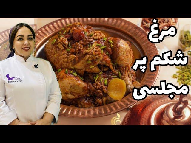 مرغ شکم پر مجلسی : آموزش مرغ شکم پر سلطنتی با قیصی و آلو