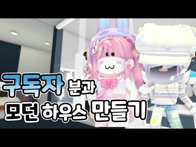 [로블록스]  구독자 친구와 함께 모던하우스만들기  4층 입주를 환영해요!ㅣRoblox 요루루 Adopt me! 입양하세요