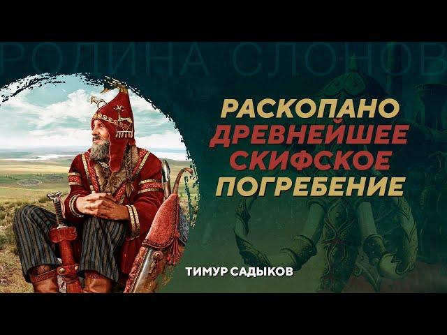 Курган Туннуг и рождение скифской культуры. Тимур Садыков. Родина слонов №416
