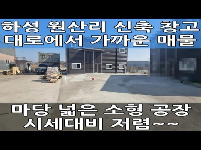 김포 소형 공장 임대 : 신축, 넓은 마당, 대지 360평, 건물 55평 창고 월세