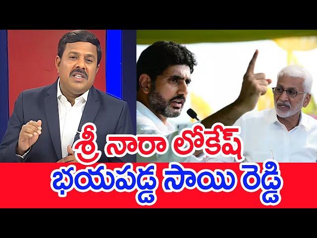 శ్రీ నారా లోకేష్.. భయపడ్డ సాయి రెడ్డి..: Mahaa Vamsi Analysis On Vijaysaireddy Twwet To Nara Lokesh