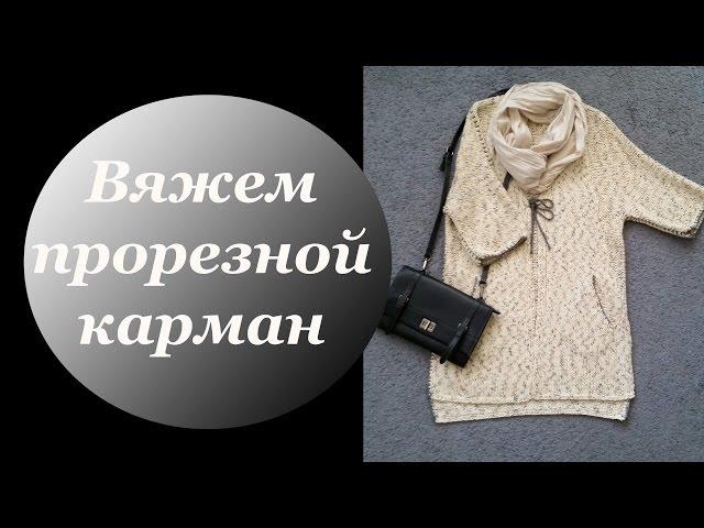 Вяжем прорезной карман.