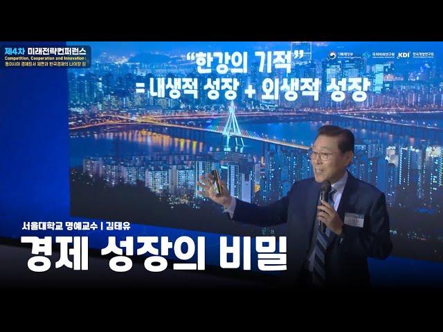 [국가발전원리와 미래전략 1부] 경제 성장의 비밀