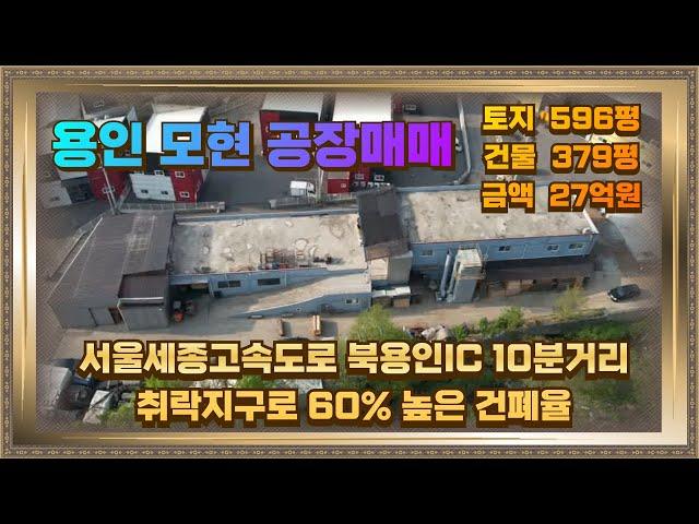 용인 모현 공장매매 60%건폐율 투자가치도 높아요.