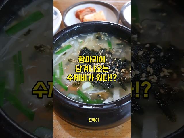 항아리에 담겨나오는 특별한 수제비 맛집