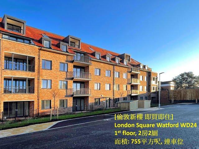 [倫敦新樓 即買即住] London Square Watford WD24 超抵買 1st floor, 2房2厠面積: 755平方呎, 連車位 #英國買樓